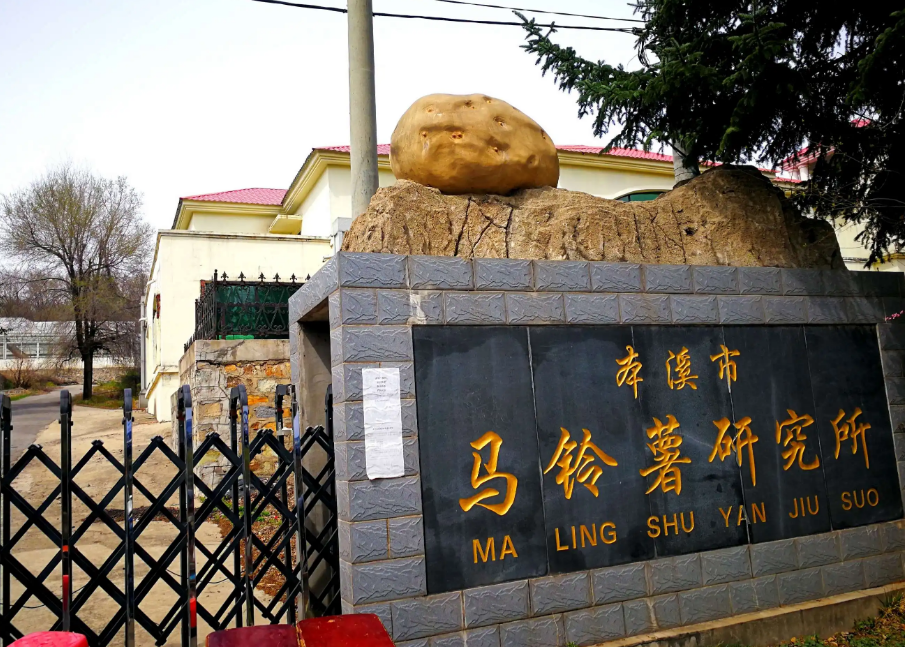 本溪市馬鈴薯研究所引進(jìn)我司高智能土壤肥料養(yǎng)分檢測(cè)儀，用于科研教學(xué)！